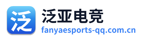 泛亚电竞